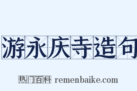 游永庆寺造句是什么意思的图片